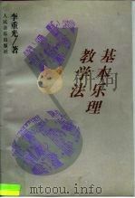 基本乐理教学法（1997 PDF版）
