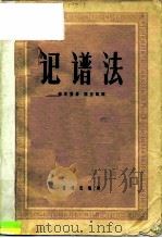 记谱法（1958 PDF版）