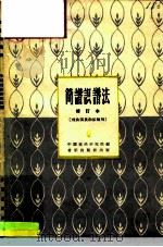 简谱识谱法 1965 PDF电子版封面 8026·1493 中国戏曲研究院编