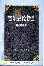 音乐史论新选（1996 PDF版）