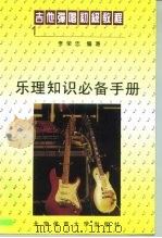 吉他弹唱初级教程 1 乐理知识必备手册 1995 PDF电子版封面 7810039636 李荣忠编著