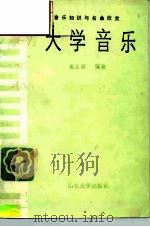 大学音乐（1988 PDF版）