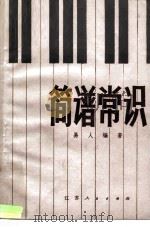 简谱常识（1983 PDF版）