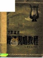 简谱视唱教程 1950 PDF电子版封面 李群撰