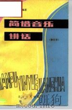 简谱音乐讲话（1982 PDF版）