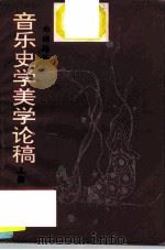 音乐史学美学论稿（上册）（1993 PDF版）