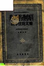 基本乐理与视唱练耳教学法论文集（1957 PDF版）
