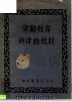 律动教育与律动教材 1952 PDF电子版封面 新音乐书店编辑部编译