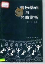 音乐基础与名曲赏析 1991 PDF电子版封面 7563600922 厚今主编