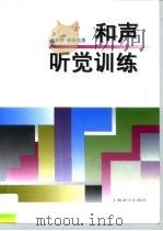 和声听觉训练（1991 PDF版）