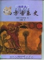 西方音乐史 插图本 1998 PDF电子版封面 7561417764 约瑟夫·韦克斯贝格著;王嘉陵译