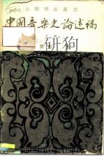 中国音乐史论述稿  下（1975 PDF版）