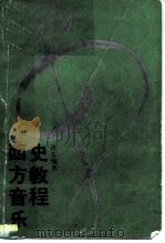 西方音乐史教程（1989 PDF版）