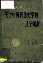 音乐论丛  第2辑  关于中国音乐史学的几个问题（1963 PDF版）