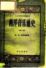 西洋音乐通史  第2册（1959 PDF版）