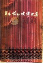 革命样板戏评论集（1976 PDF版）
