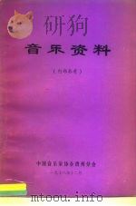 音乐资料  内部参考（1978 PDF版）