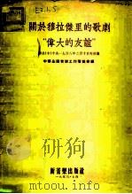 关于穆拉杰里的歌剧“伟大的友谊” 联共(布)中央1948年2月10日的决议 1953 PDF电子版封面 中华全国音乐工作者协会辑