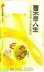 音乐与人生  音乐家、艺术家格言（1992 PDF版）