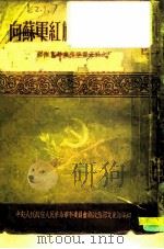 向苏军红旗歌舞团学习 部队文艺业务学习资料之三 PDF电子版封面 中央人民政府人民革命军事委员会总政治部文化部