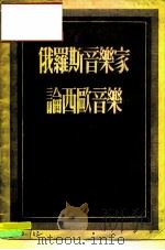 俄罗斯音乐家论西欧音乐（1955 PDF版）