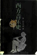 西方音乐史（1989 PDF版）