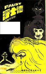 浮士德 法国著名歌剧 1987 PDF电子版封面 8345·002 (法)巴比埃,卡雷改编;孙慧双译