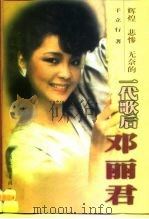 一代歌后邓丽君（1998 PDF版）