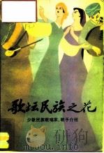 歌坛民族之花  少数民族歌唱家、歌手介绍（1983 PDF版）