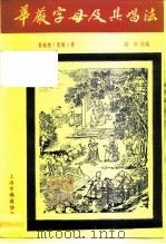 华严字母及其唱法（1990 PDF版）