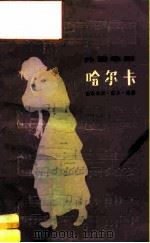 外国歌剧 哈尔卡  音乐分析·脚本·选曲（1984年08月第1版 PDF版）