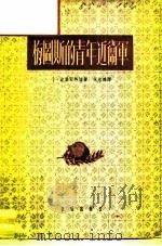 梅图斯的青年近卫军（1958 PDF版）