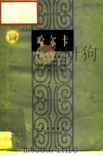 哈尔卡  歌剧脚本（1964 PDF版）
