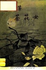 茶花女   1959  PDF电子版封面  8026·1264  （意）威尔第，G.著 