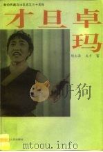 才旦卓玛（1995 PDF版）