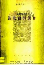 谈歌剧的创作  音乐评论文集（1963 PDF版）