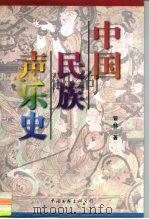 中国民族声乐史（1998 PDF版）