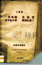 小歌剧 一串项链 老保管 这不是小事 新媳妇来了 PDF电子版封面 文化部艺术事业管理局