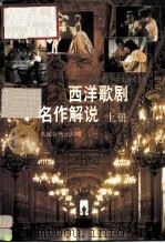 西洋歌剧名作解说  上（1992 PDF版）