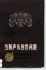 当前声乐创作问题（1979 PDF版）