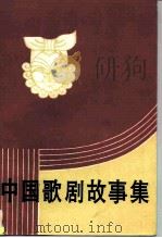 中国歌剧故事集（1988 PDF版）