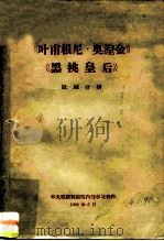 《叶甫根尼·奥涅金》《黑桃皇后》歌剧分析（ PDF版）