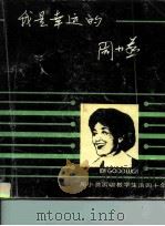 我是幸运的-周小燕演唱教学生活四十年     PDF电子版封面    周小燕 