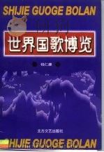 世界国歌博览（1998 PDF版）