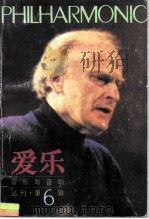 爱乐  音乐与音响  第6辑（1995 PDF版）