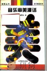 音乐审美漫话（1997 PDF版）