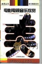 电影电视音乐欣赏（1996 PDF版）
