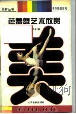 芭蕾舞艺术欣赏（1997 PDF版）