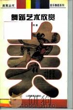 舞蹈艺术欣赏  黛尔勃西荷拉遐想（1997 PDF版）