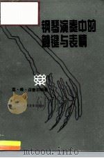 钢琴演奏中的触键与表情（1995 PDF版）